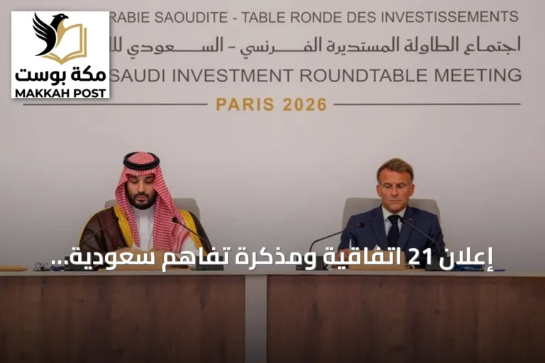 إعلان 21 اتفاقية ومذكرة تفاهم سعودية فرنسية لتعزيز الاستثمارات المشتركة