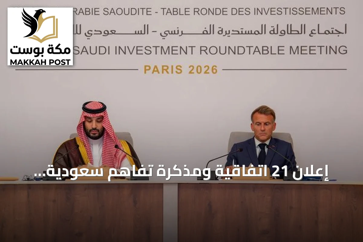إعلان 21 اتفاقية ومذكرة تفاهم سعودية فرنسية لتعزيز الاستثمارات المشتركة