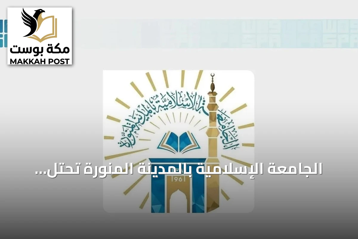 الجامعة الإسلامية بالمدينة المنورة تحتل المرتبة التاسعة سعوديًا في مؤشر Nature 2026