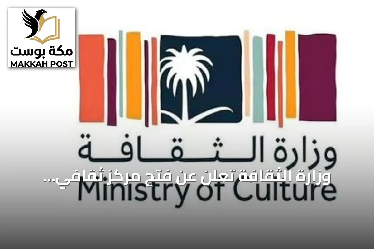 وزارة الثقافة تُعلن عن فتح مركز ثقافي سعودي بالعاصمة الفرنسية باريس