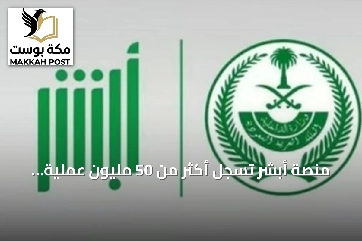 منصة أبشر تسجل أكثر من 50 مليون عملية إلكترونية خلال يوليو 2026