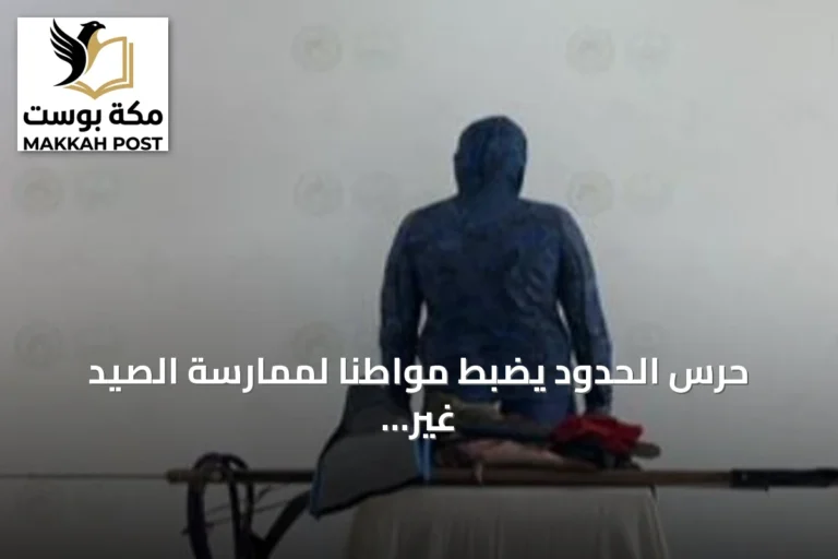 حرس الحدود يضبط مواطنًا لممارسة الصيد غير المرخص في القنفذة