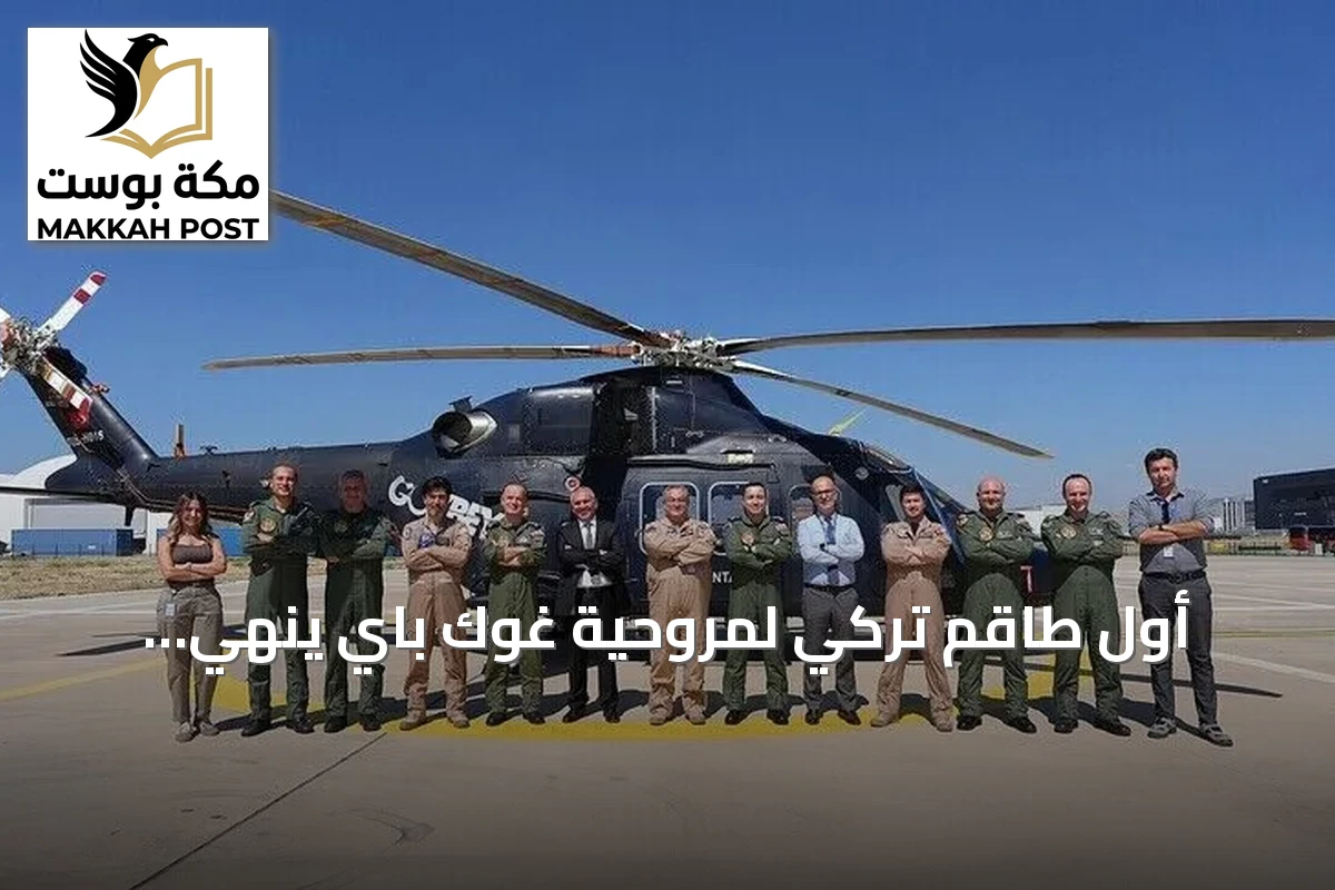أول طاقم تركي لمروحية غوك باي ينهي تدريباته بنجاح