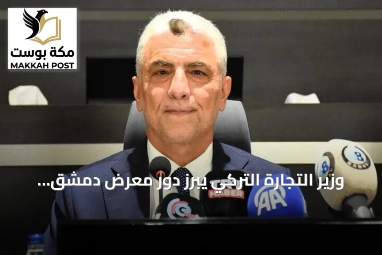 وزير التجارة التركي يبرز دور معرض دمشق الدولي في تعزيز الاستثمارات المشتركة