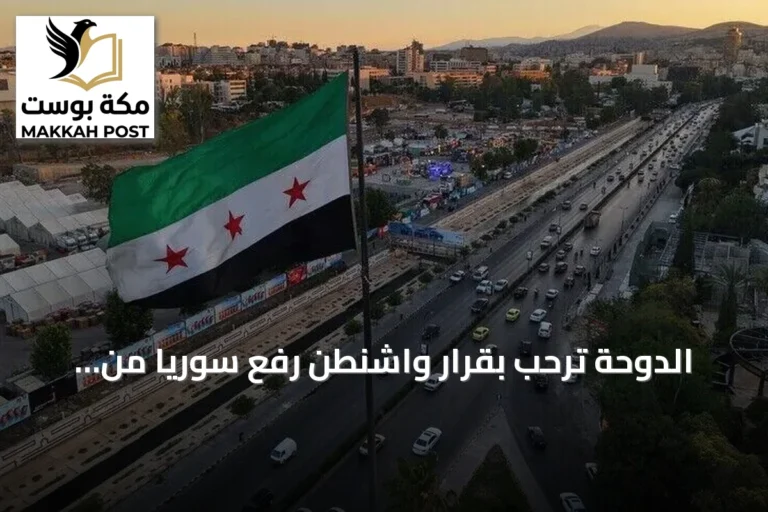 الدوحة ترحب بقرار واشنطن رفع سوريا من قائمة الدول الراعية للإرهاب