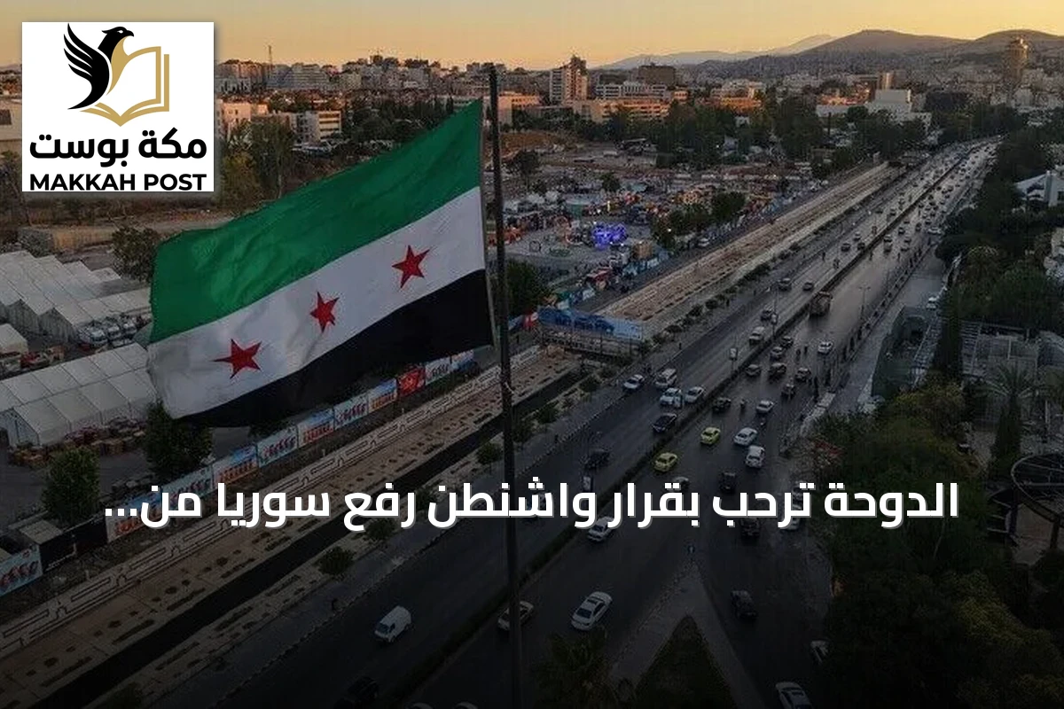 الدوحة ترحب بقرار واشنطن رفع سوريا من قائمة الدول الراعية للإرهاب