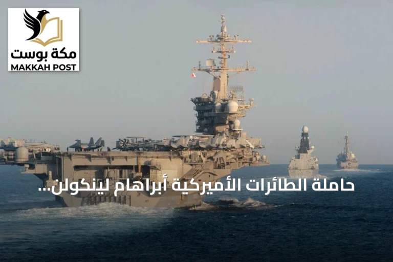 حاملة الطائرات الأميركية أبراهام لينكولن تتجه إلى تايلاند بعد مهمة مطولة في الشرق الأوسط