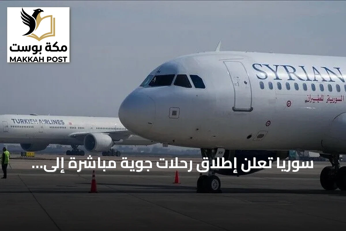 سوريا تعلن إطلاق رحلات جوية مباشرة إلى فيينا وكوبنهاغن ابتداءً من 21 سبتمبر
