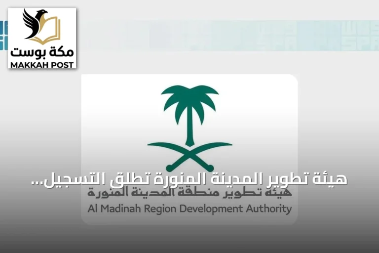 هيئة تطوير المدينة المنورة تطلق التسجيل للنسخة الثانية من برنامج التميز للمطاعم والمقاهي