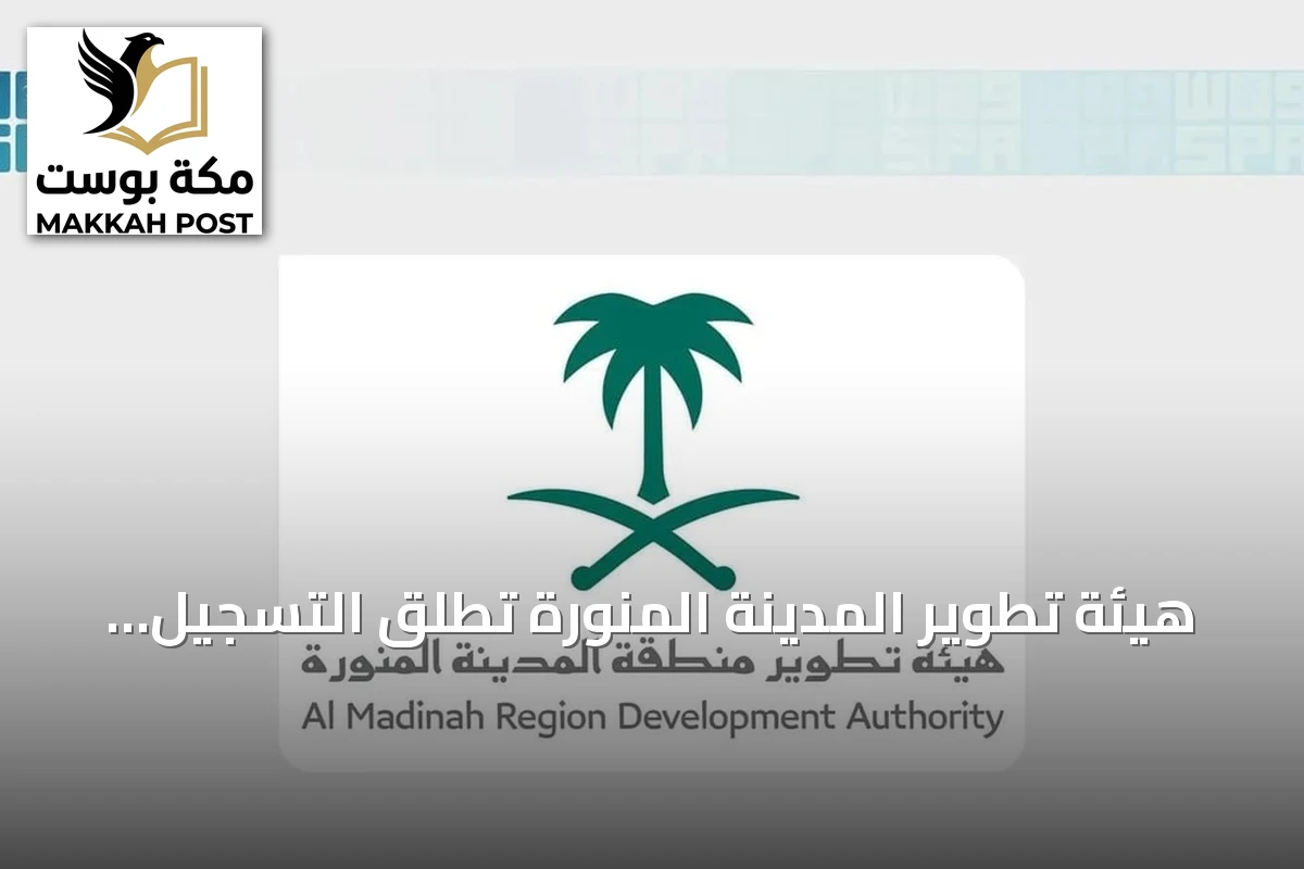 هيئة تطوير المدينة المنورة تطلق التسجيل للنسخة الثانية من برنامج التميز للمطاعم والمقاهي