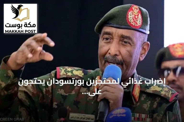 إضراب غذائي لمحتجزين بورتسودان يحتجون على detention المطول دون محاكمة