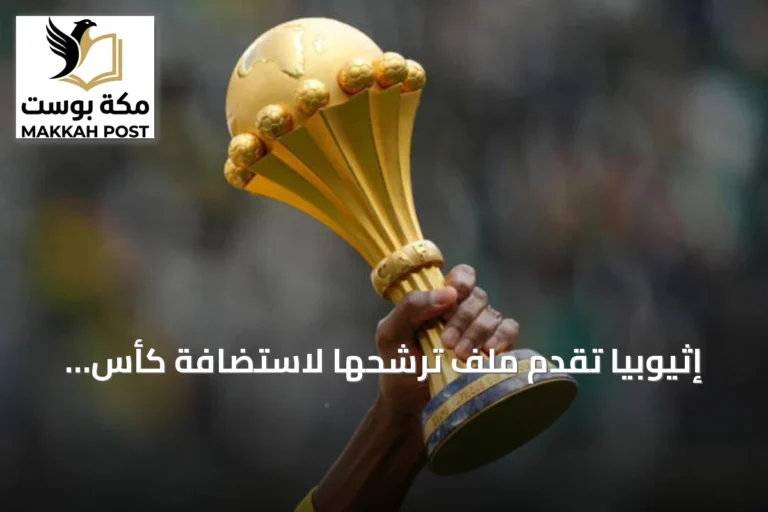 إثيوبيا تقدم ملف ترشحها لاستضافة كأس الأمم الأفريقية 2028 وتأمل في كسر حاجز نصف القرن