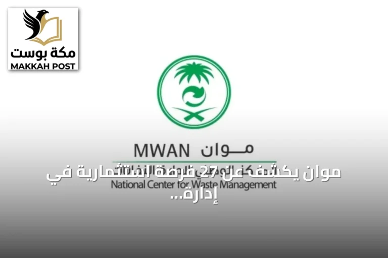 موان يكشف عن 27 فرصة استثمارية في إدارة النفايات بقيمة تتجاوز ملياري ريال