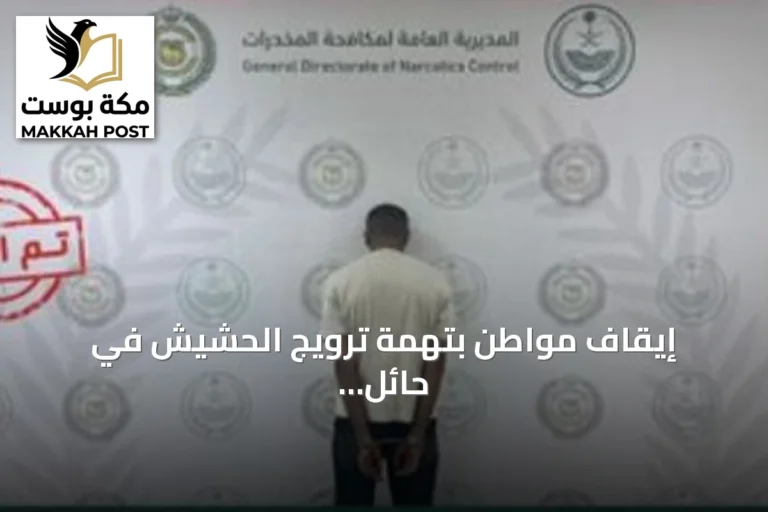 إيقاف مواطن بتهمة ترويج الحشيش في حائل وإحالته للنيابة العامة