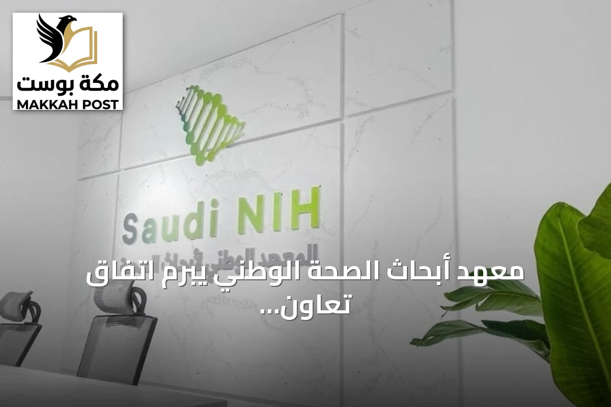 معهد أبحاث الصحة الوطني يبرم اتفاق تعاون مع سانوفي على هامش زيارة ولي العهد إلى فرنسا