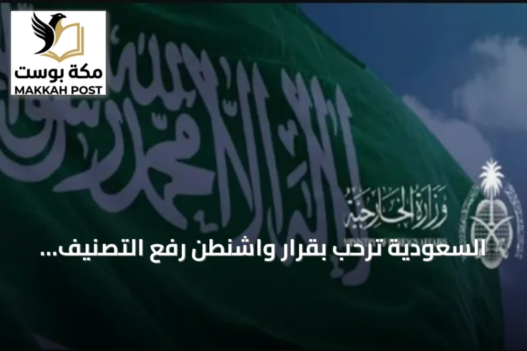 السعودية ترحب بقرار واشنطن رفع التصنيف الإرهابي عن سوريا وتدعو للاستقرار