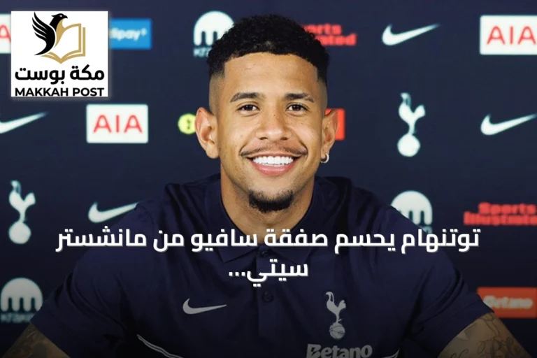 توتنهام يحسم صفقة سافيو من مانشستر سيتي بقيمة قياسية تصل إلى 87.7 مليون يورو