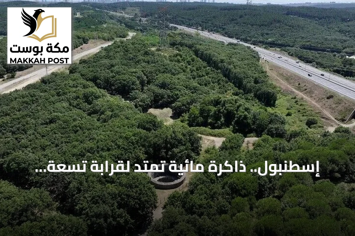 إسطنبول.. ذاكرة مائية تمتد لقرابة تسعة عشر قرناً