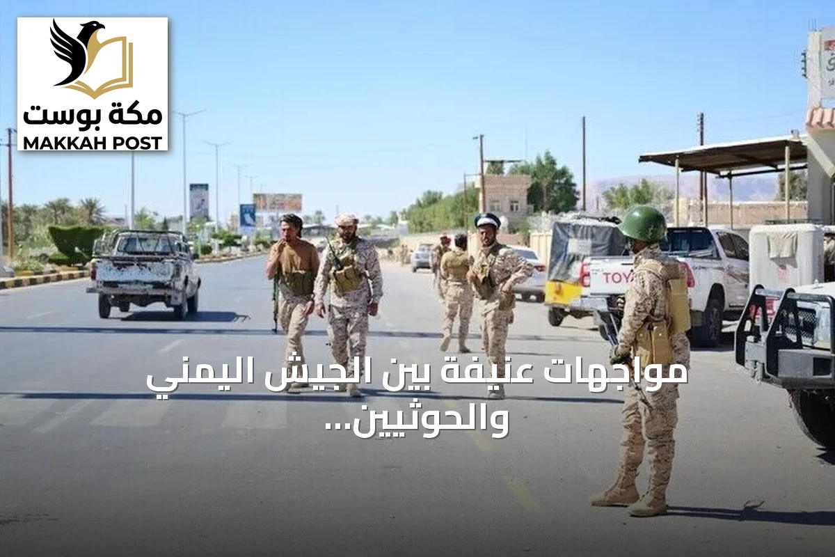 مواجهات عنيفة بين الجيش اليمني والحوثيين في تعز تتجدد