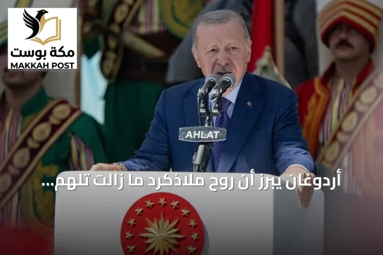أردوغان يبرز أن روح ملاذكرد ما زالت تلهم الشعب التركي منذ قرون