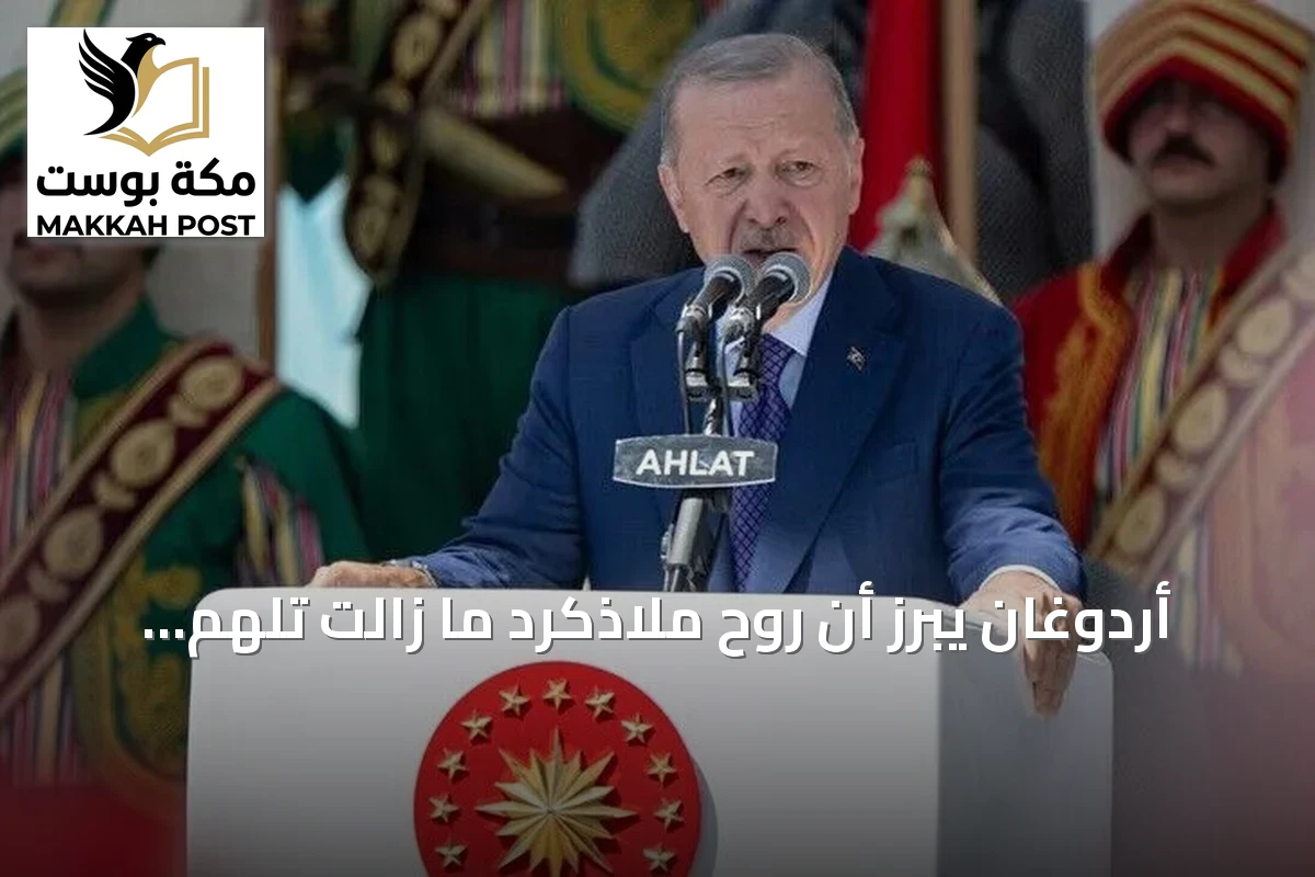 أردوغان يبرز أن روح ملاذكرد ما زالت تلهم الشعب التركي منذ قرون