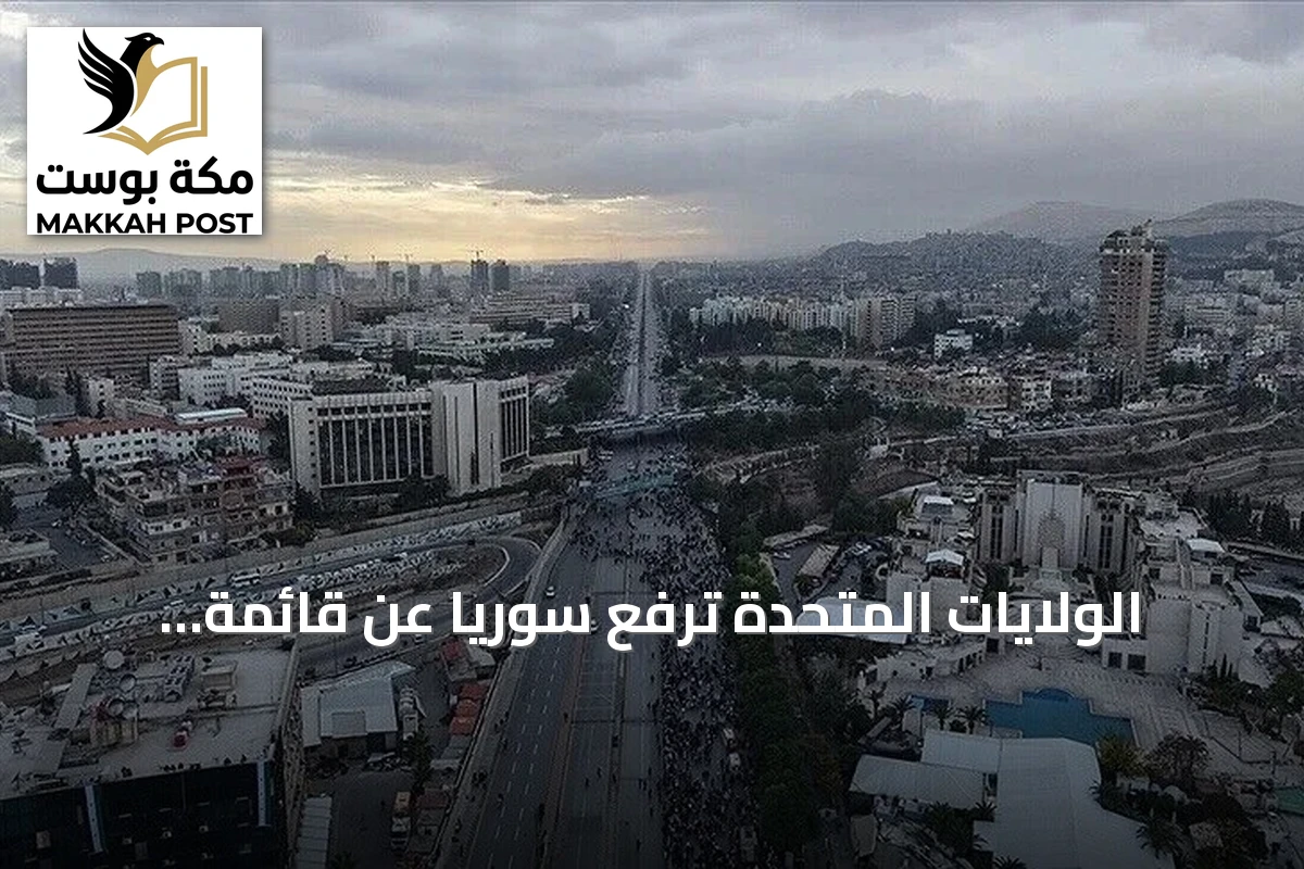 الولايات المتحدة ترفع سوريا عن قائمة الدول الراعية للإرهاب وتعدها ببداية شراكة جديدة