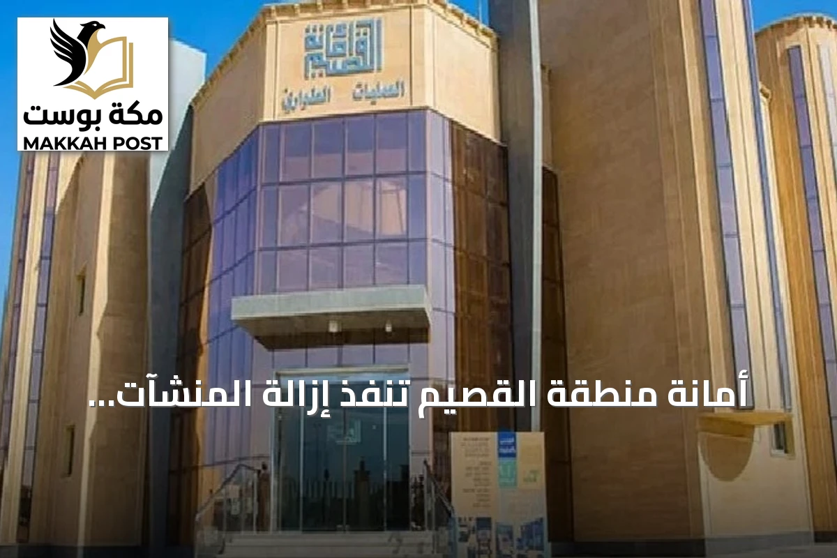 أمانة منطقة القصيم تنفذ إزالة المنشآت المتداعية في بريدة وتوجه نداءً لأصحابها