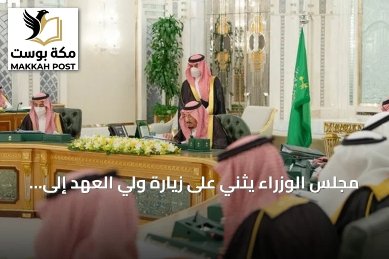مجلس الوزراء يثني على زيارة ولي العهد إلى فرنسا ويؤكد تعزيز العلاقات الثنائية