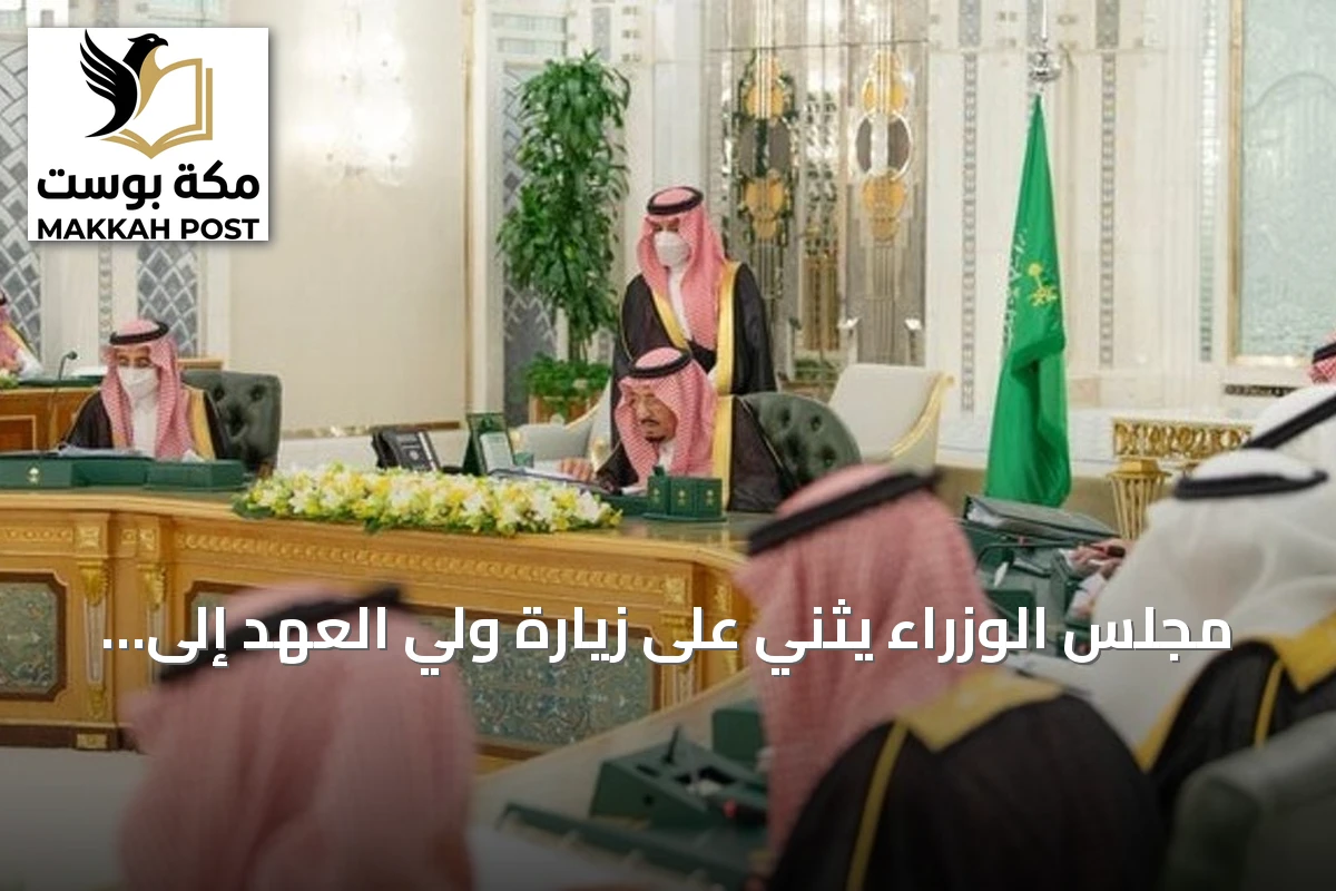مجلس الوزراء يثني على زيارة ولي العهد إلى فرنسا ويؤكد تعزيز العلاقات الثنائية