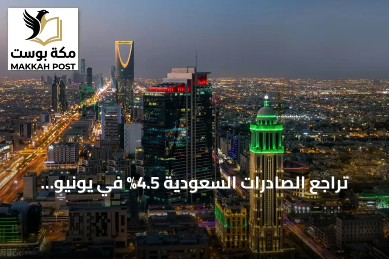 تراجع الصادرات السعودية 4.5% في يونيو وفائض الميزان التجاري يهبط 10% إلى 18 مليار ريال