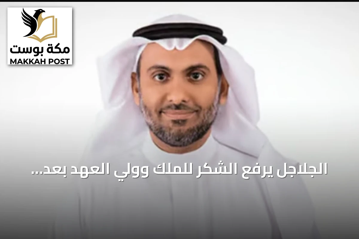 الجلاجل يرفع الشكر للملك وولي العهد بعد إقرار السياسة الوطنية للسلامة الإسعافية