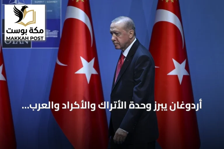 أردوغان يبرز وحدة الأتراك والأكراد والعرب ويؤكد مسار "تركيا بلا إرهاب"
