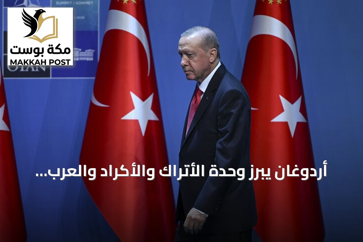 أردوغان يبرز وحدة الأتراك والأكراد والعرب ويؤكد مسار "تركيا بلا إرهاب"