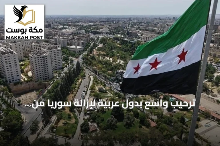 ترحيب واسع بدول عربية لإزالة سوريا من قائمة الإرهاب الأمريكية