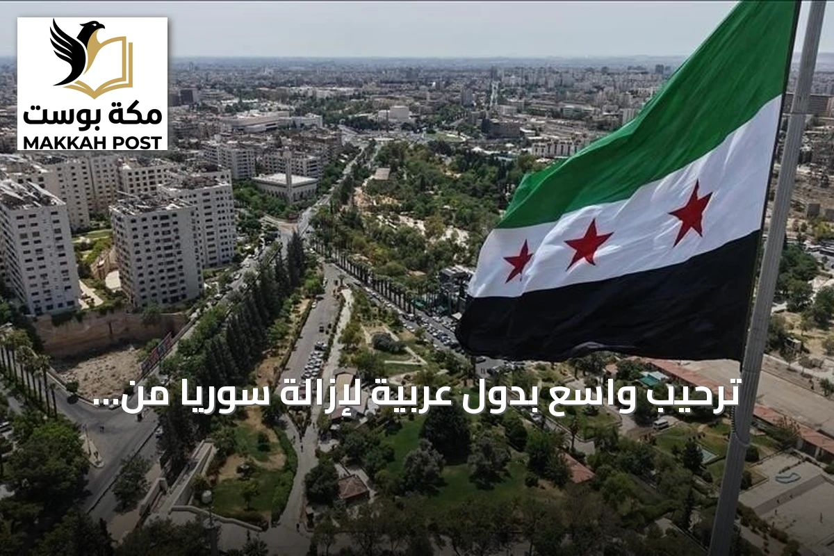 ترحيب واسع بدول عربية لإزالة سوريا من قائمة الإرهاب الأمريكية
