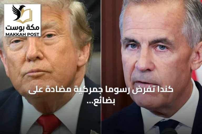 كندا تفرض رسوماً جمركية مضادة على بضائع أمريكية بنسبـة 15‑50 بالمئة