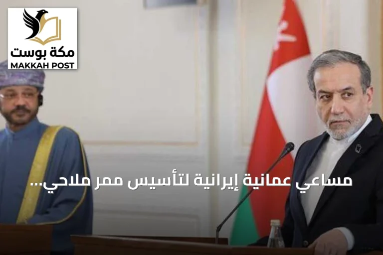 مساعي عُمانية إيرانية لتأسيس ممر ملاحي عابر مؤقت بمضيق هرمز