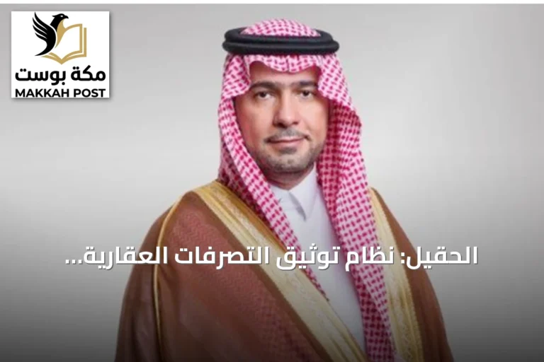 الحقيل: نظام توثيق التصرفات العقارية للأراضي الخاضعة للرسوم يعزز المعروض ويحفز التطوير