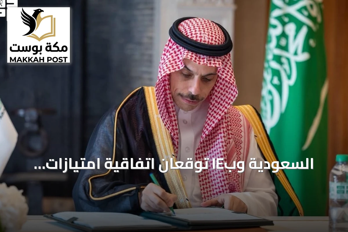 السعودية وبIE توقعان اتفاقية امتيازات للمشاركين في إكسبو 2030 الرياض