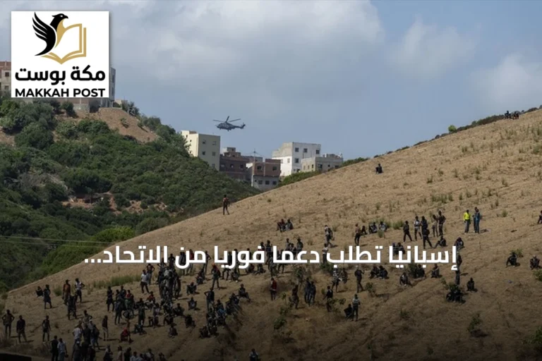 إسبانيا تطلب دعمًا فوريًا من الاتحاد الأوروبي لمواجهة تدفق المهاجرين إلى سبتة