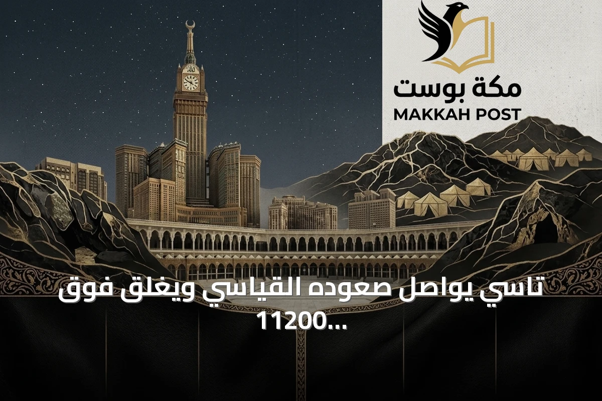تاسي يواصل صعوده القياسي ويغلق فوق 11200 نقطة