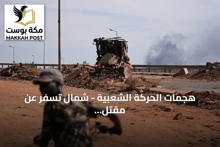 هجمات الحركة الشعبية - شمال تسفر عن مقتل 27 شخصاً بينهم أطفال وتشرد الآلاف في جنوب كردفان
