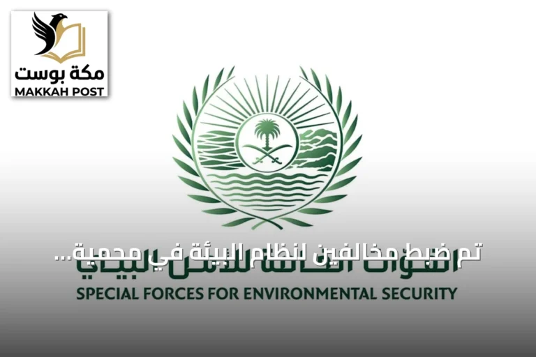 تم ضبط مخالفين لنظام البيئة في محمية الملك عبدالعزيز والإمام فيصل بن تركي