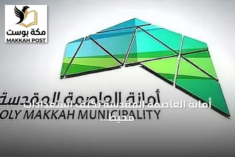 أمانة العاصمة المقدسة تكثف استعدادات محيط المدارس لاستقبال العام الدراسي الجديد مع مبادرة سليم وجميلة