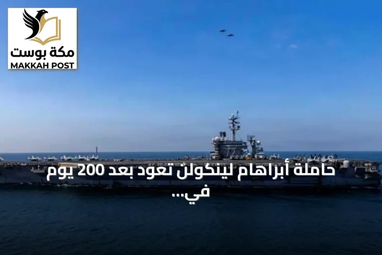 حاملة أبراهام لينكولن تعود بعد 200 يوم في البحر وسط تقارير عن أزمات نفسية وإمدادات