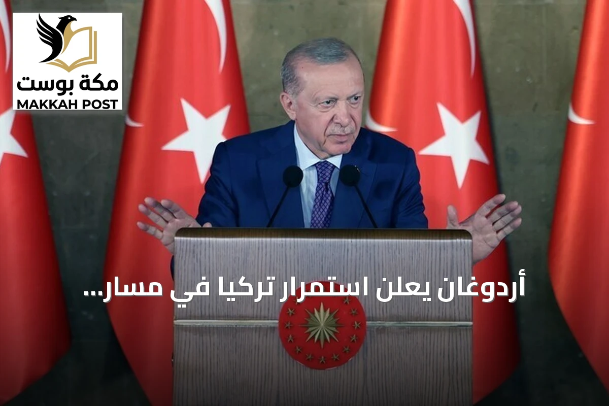 أردوغان يعلن استمرار تركيا في مسار التنمية رغم التحديات الإقليمية وقانون التضامن