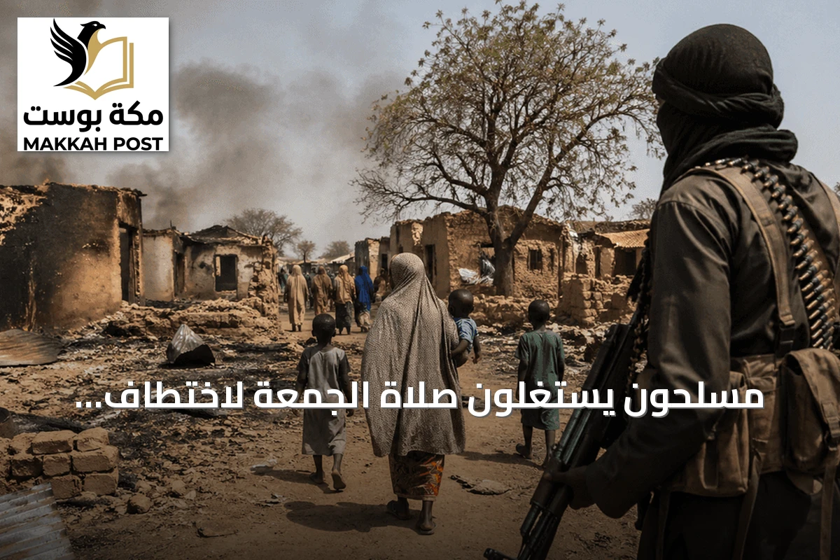 مسلحون يستغلون صلاة الجمعة لاختطاف العشرات بغابة كاينجي