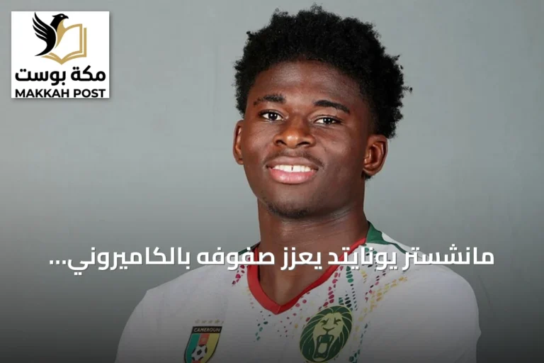 مانشستر يونايتد يعزز صفوفه بالكاميروني كارلوس باليبا بعقد يمتد إلى 2031