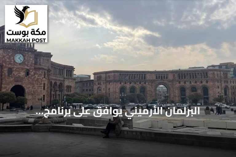 البرلمان الأرميني يوافق على برنامج الحكومة لتطبيع العلاقات مع تركيا وتعزيز السلام مع أذربيجان