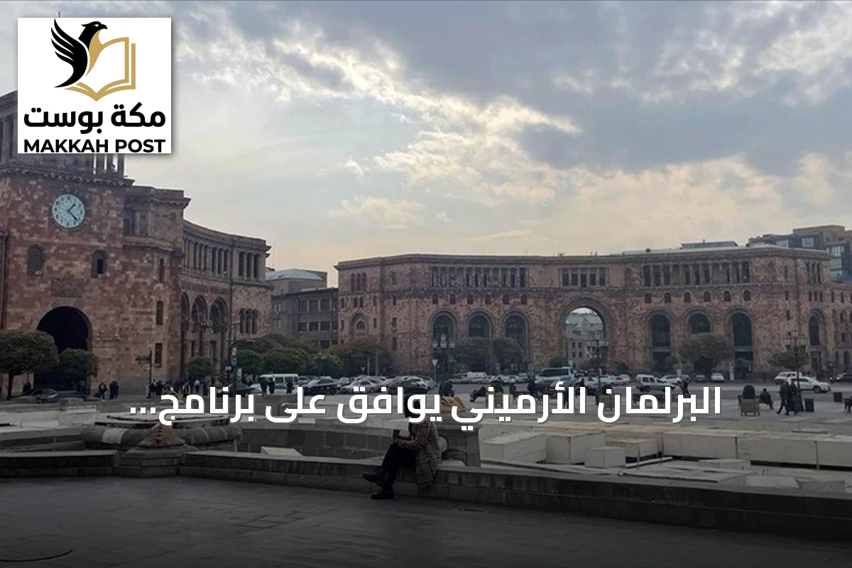 البرلمان الأرميني يوافق على برنامج الحكومة لتطبيع العلاقات مع تركيا وتعزيز السلام مع أذربيجان